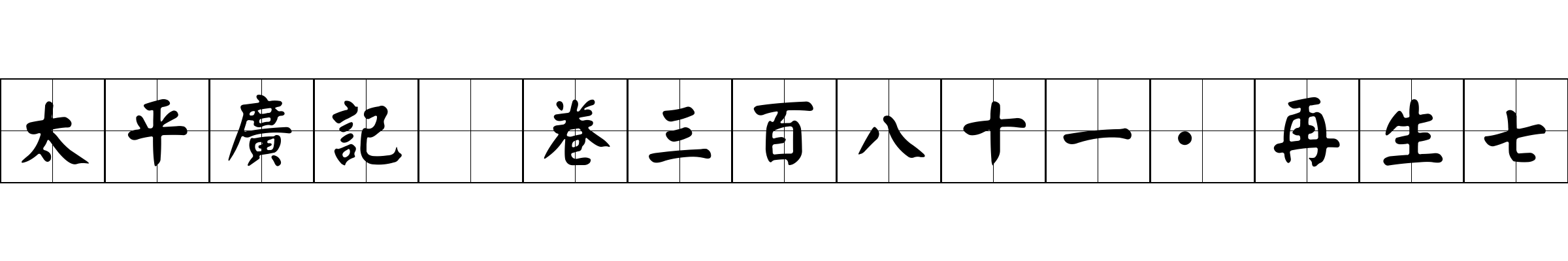 太平廣記 卷三百八十一·再生七